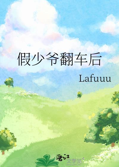 假少爷翻车后by墨宝非宝笔趣阁