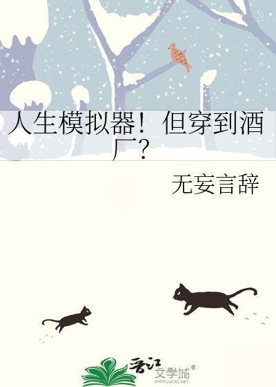 人生模拟器!但穿到酒厂