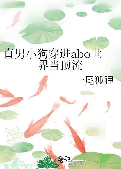 直男小狗穿进ABO世界当顶流全文免费阅读