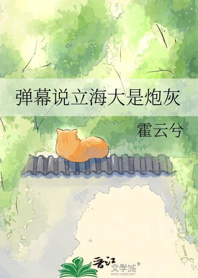 弹幕说立海大是炮灰霍云兮