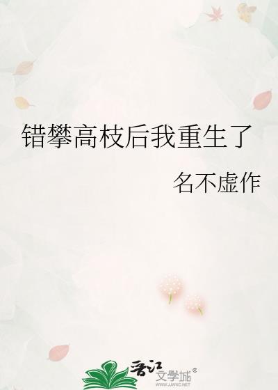 错攀高枝后我重生了TXT免费