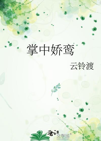 掌中娇鸾云铃渡大结局