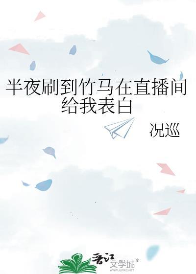 半夜刷到竹马在直播间给我表白了