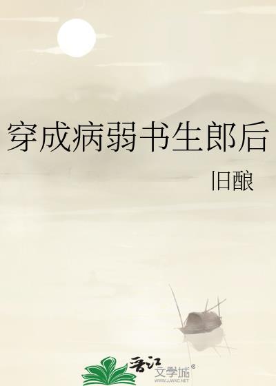 穿成病弱男