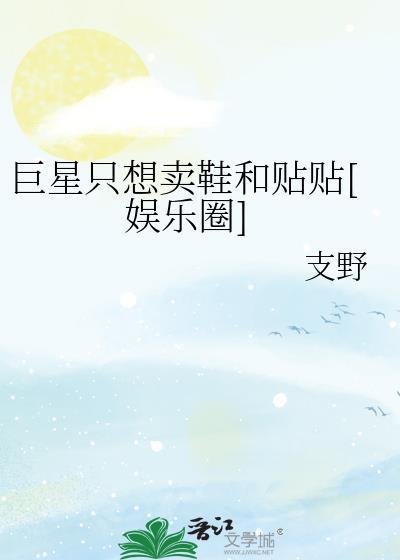 巨星(娱乐圈)全文阅读