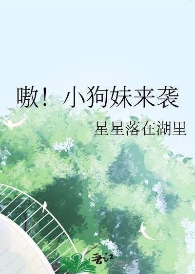 狗妹唱的歌