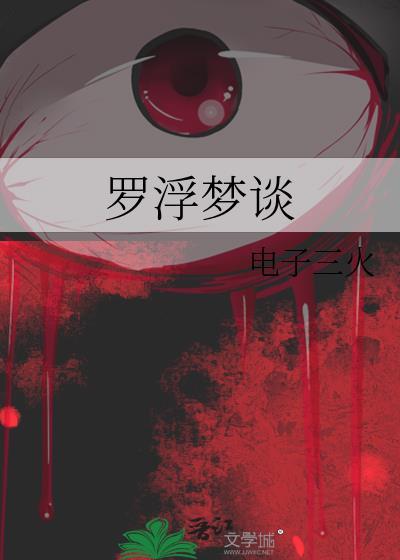 罗浮梦的结局