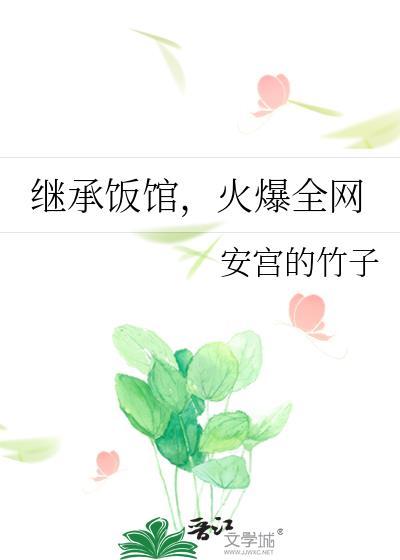 继承着们剧情简介