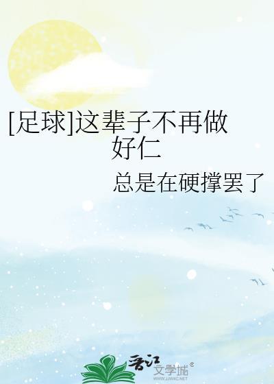 一辈子不再做人