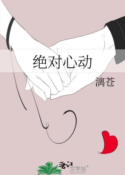 绝对心动 完结+番外