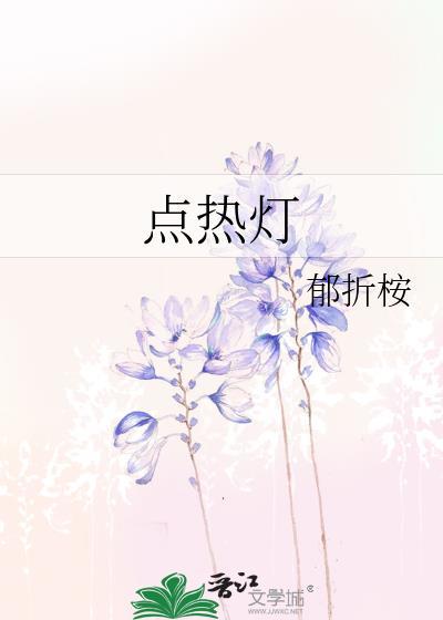 点热灯by郁折桉讲的什么