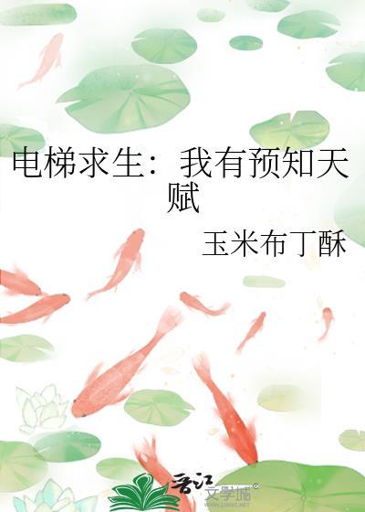 电梯求生基本安全知识