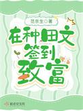 在种田文签到致富番外