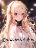 重生从女记者开始 诸己