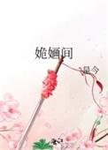 姽婳间番外