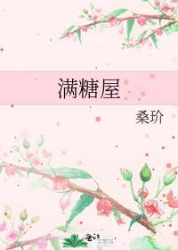 满糖屋好看吗