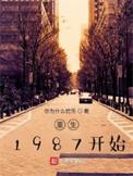 重生1987年全文免费阅读