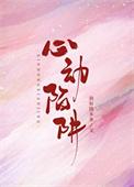 心动陷阱安知夏季淮年