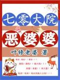七零大院恶婆婆作者叶修老婆