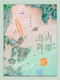 岛内阵雨笔趣阁最新章节