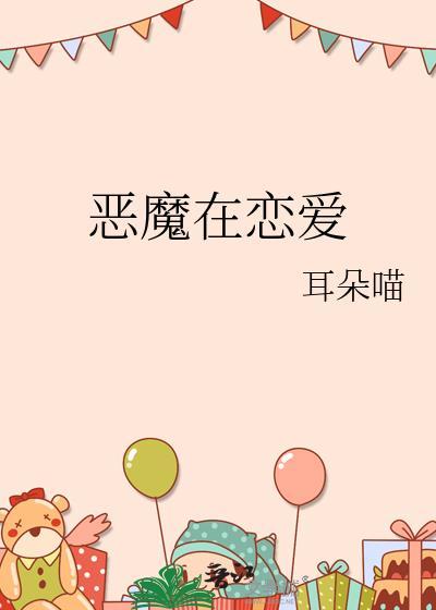 恶魔在恋爱by耳朵喵笔趣阁