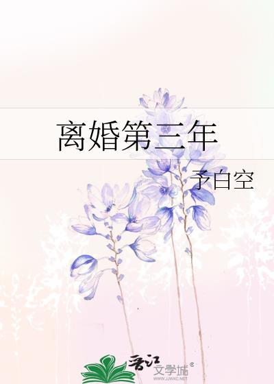 离婚 三年
