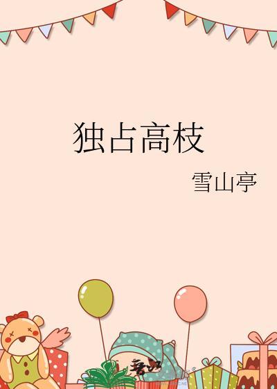独占高枝全文免费阅读无删减