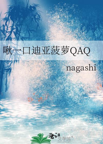 啾一口迪亚菠萝qaq nagashi免费阅读