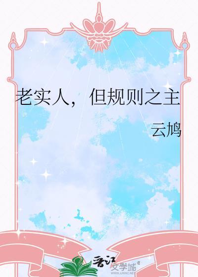 但规则之主类别耽于纯美作者 云鸠