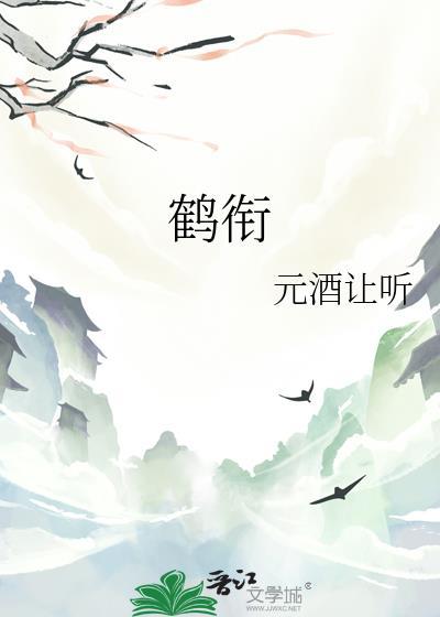 鹤衔云任务怎么做