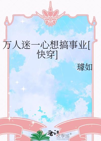 万人迷他一心向学穿书