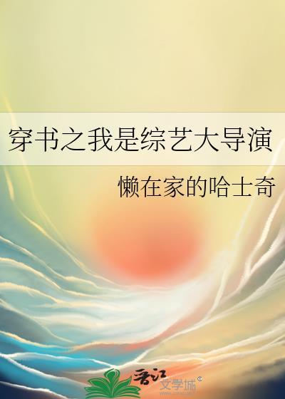 穿书之我是综艺大导演百度资源