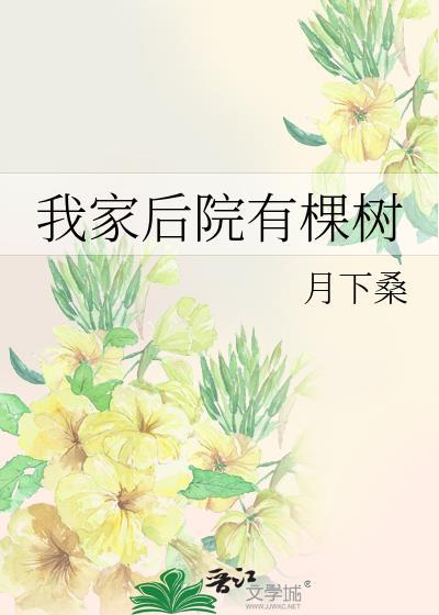 我家后院有棵树无防盗