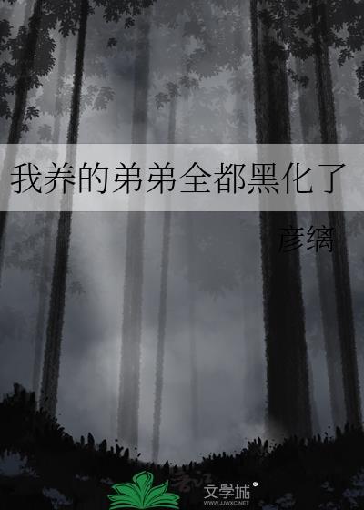 我养的弟弟突然黑化怎么办
