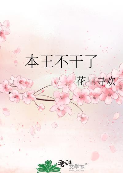 本王不想争皇位