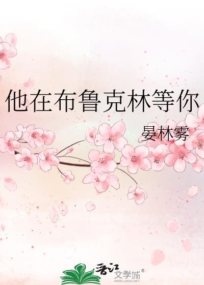 我在布鲁克林电影在线观看