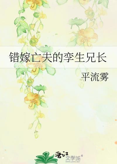 错嫁亡夫的孪生兄长by小辣椒免费阅读