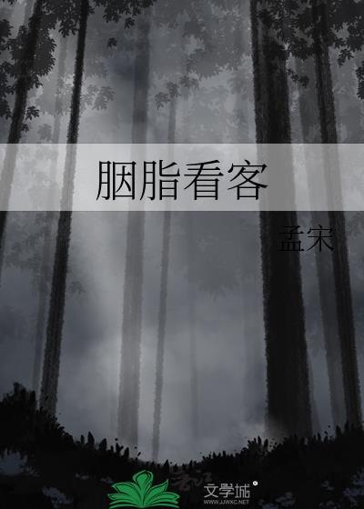 胭脂作者