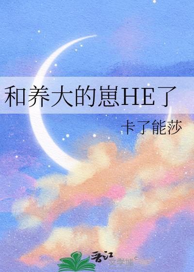 养大的崽子表白我