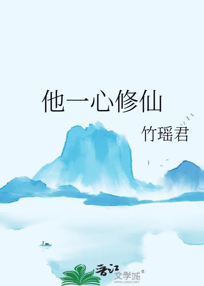他一心修仙竹瑶君