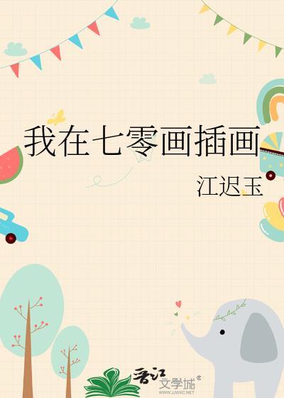 我在七零画插画txt