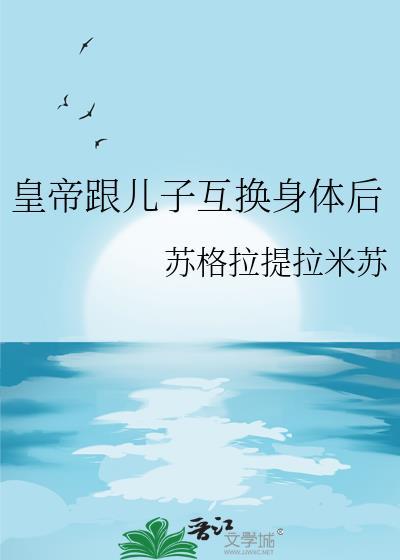 和皇上互换身体后