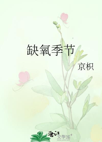 缺氧季节 百度