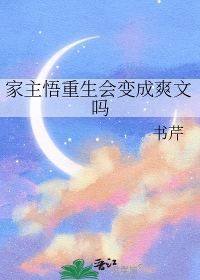 家主悟重生会变成爽文吗最新章节更新列表
