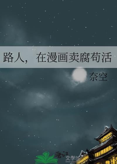 在漫画卖腐苟活免费阅读
