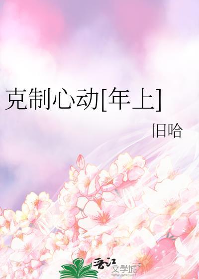 克制心动年上全文免费阅读
