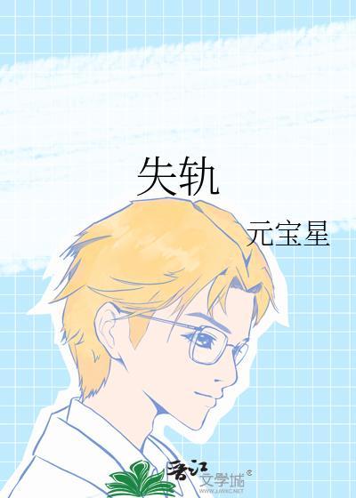 失轨by林知睿笔趣阁