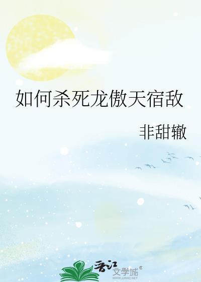 龙傲天是怎么来的