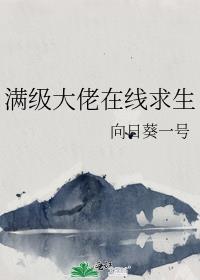 满级大佬在线求生 如见山免费