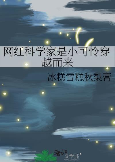 网红科学家是小可怜穿越而来全文阅读